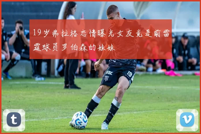 19岁弗拉格恋情曝光女友竟是前雷霆球员罗伯森的妹妹