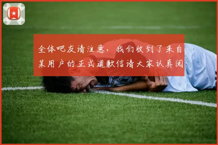 全体吧友请注意，我们收到了来自某用户的正式道歉信请大家认真阅读