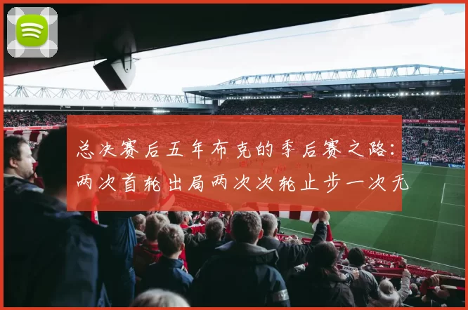 总决赛后五年布克的季后赛之路：两次首轮出局两次次轮止步一次无缘季后赛