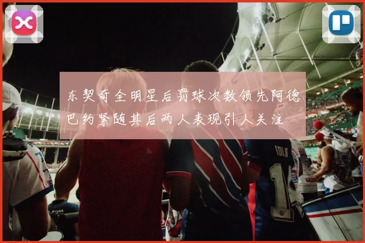 东契奇全明星后罚球次数领先阿德巴约紧随其后两人表现引人关注