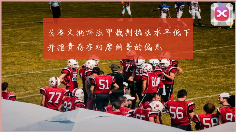 戈洛文批评法甲裁判执法水平低下并指责存在对摩纳哥的偏见