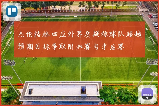 杰伦格林回应外界质疑称球队超越预期目标争取附加赛与季后赛