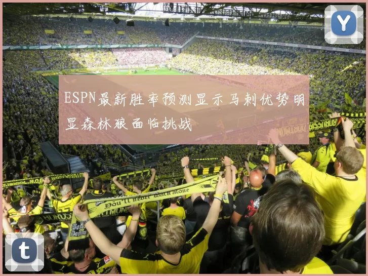 ESPN最新胜率预测显示马刺优势明显森林狼面临挑战