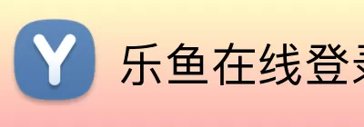 乐鱼在线登录官方网站 Logo